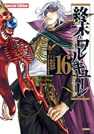 【非売品】終末のワルキューレ 販促 複製原稿 終末のワルキューレ (8) (ゼノンコミックス) | アジチカ, 梅村真也